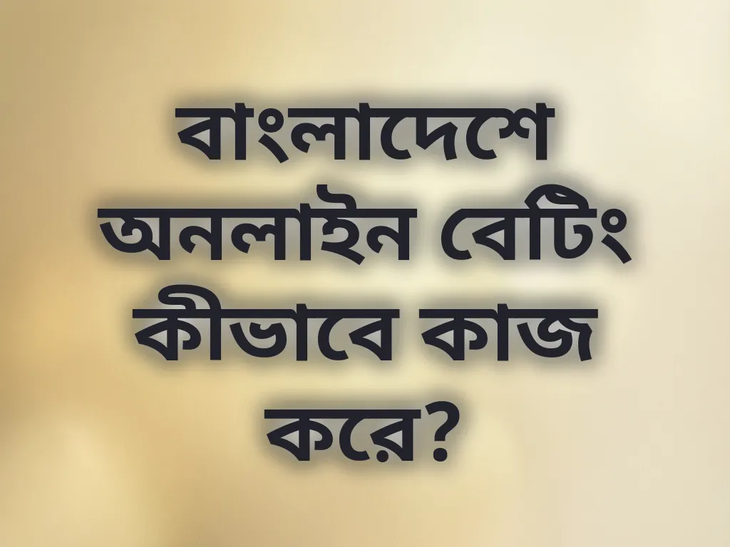 বাংলাদেশ বেটিং প্রসেস