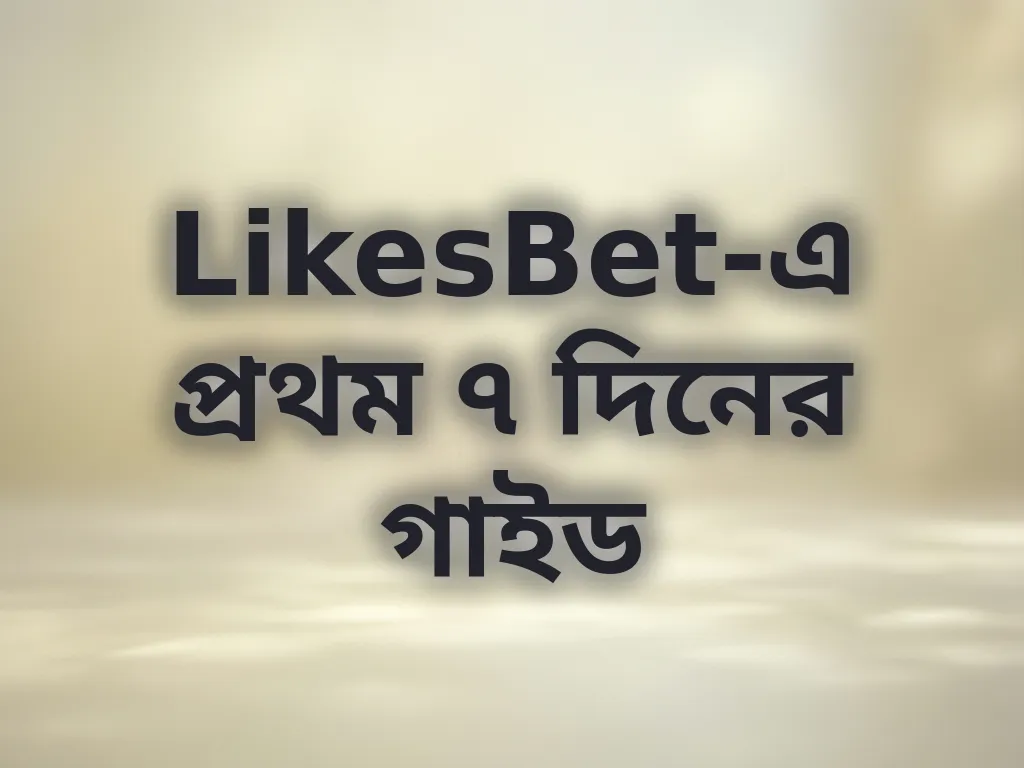 LikesBet নতুন ইউজার গাইড